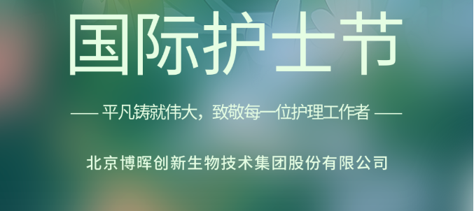 以創(chuàng)新之名，致敬白衣天使！