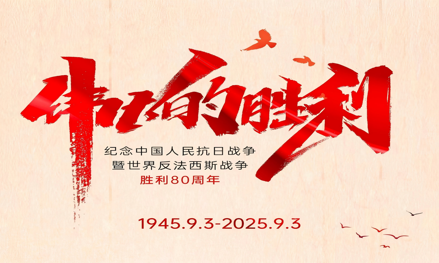 山河銘記英雄志，歲月不負(fù)奮斗心！