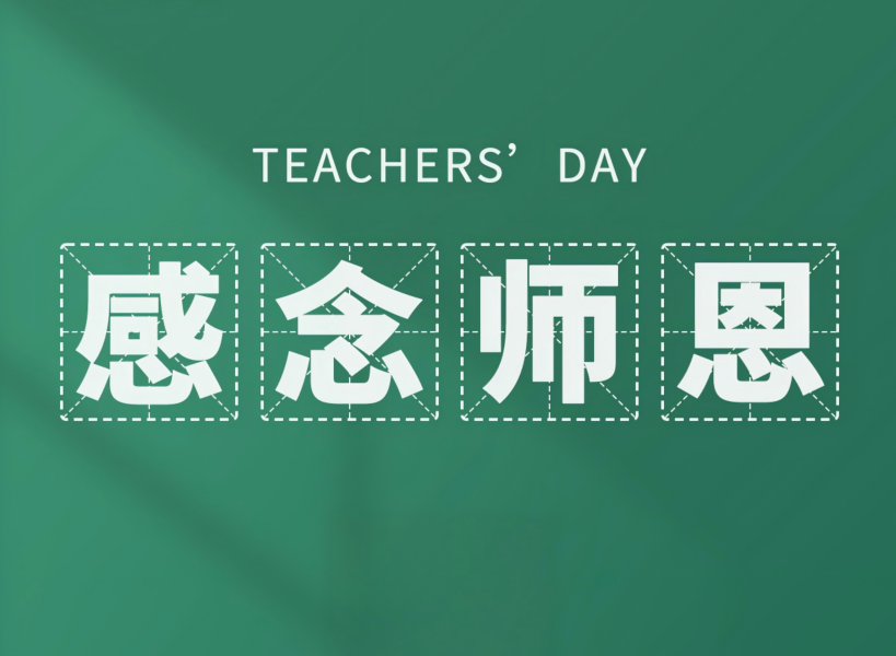 以創(chuàng)新致初心，教師節(jié)快樂(lè)！