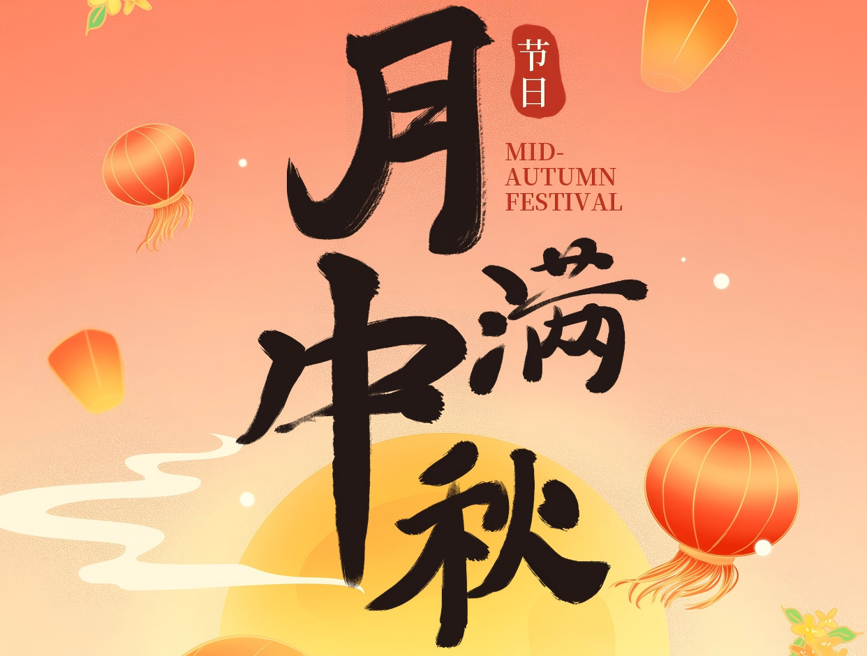 博賞中秋月，暉耀此良辰